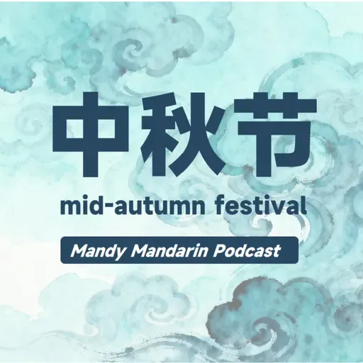 ep.28 Mid-autumn Festival中秋节
