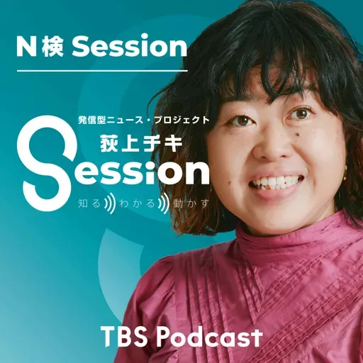【N検Session】水道水に<永遠の化学物質>?~PFASとは何か~