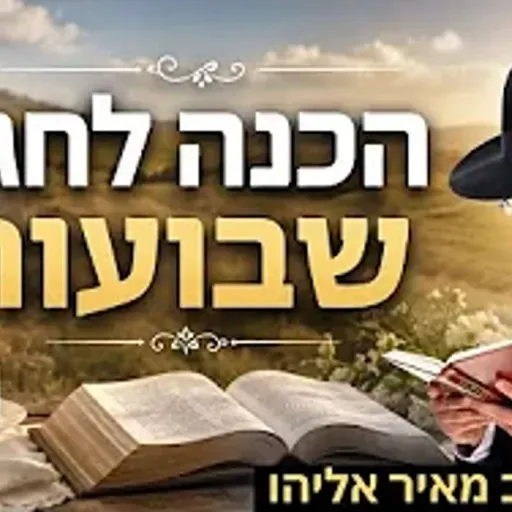 הרב מאיר אליהו | הכנה לחג שבועות | מיאמי - ה'תשפ"ו
