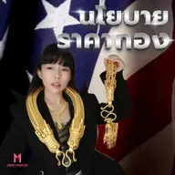 สหรัฐฯ ปรับทองคำสำรอง 1 ล้านล้านดอลลาร์ ! ใครรวย ใครพัง ? | Money Monster Podcast EP.255