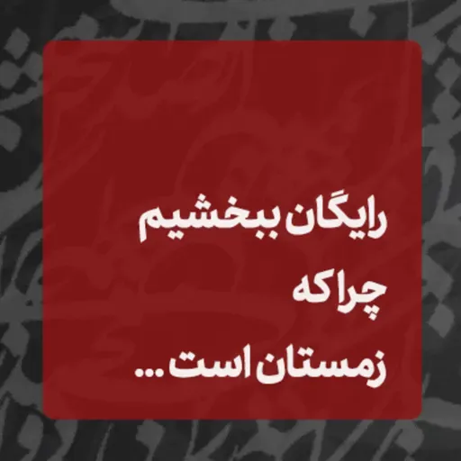  ... زمستان است، رایگان بخشی کنیم ✍️