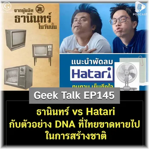 ธานินทร์ vs Hatari กับตัวอย่าง DNA ที่ไทยขาดหายไปในการสร้างชาติ | Geek Talk EP145