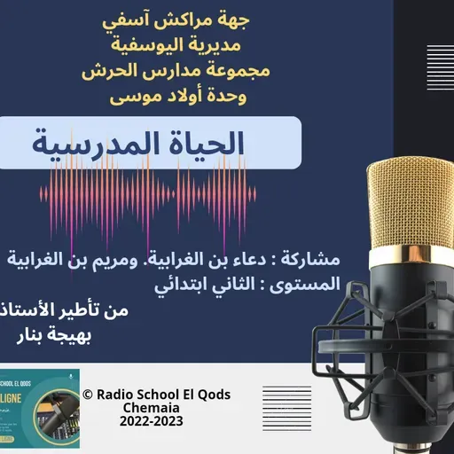 م. م الحرش، وحدة أولاد موسى، تأطير الأستاذة بهيجة بنار