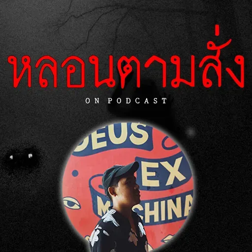 "ถวายของเสีย" เจอศาลผีปริศนาระหว่างทางไปจังหวัด ส. | หลอนตามสั่ง | nuenglc