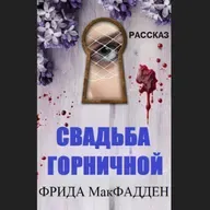 Фрида МакФадден. Свадьба горничной (отрывок)