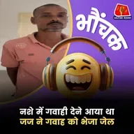 दरभंगा: "जज साहब बुरा न मानना थोड़ी सी पी ली है" गवाह ने कोर्ट में कहा | भौंचक
