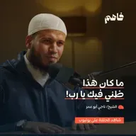 فاهم 75 | الرجاء | مع الشيخ/ ناجي أبو عمر