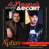 НЕМЕЦКИЙ ДЕСАНТ. История. Группа Арбат. Перезагрузка