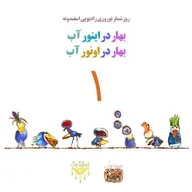 بهار در اینور آب بهار در اونور آب شماره یک