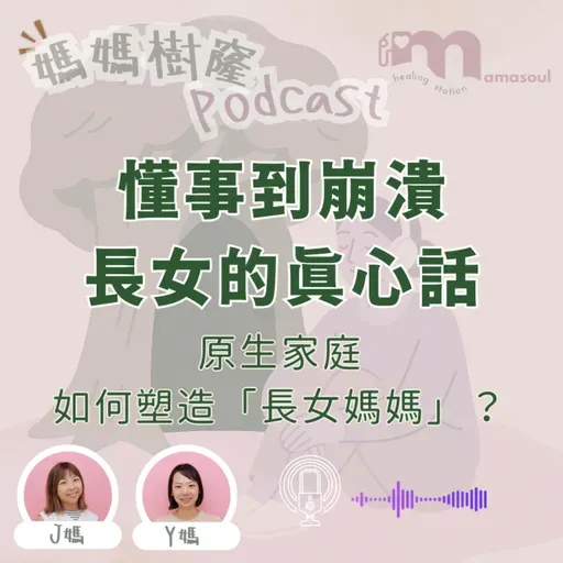 當長女變成媽媽｜為什麼我們總是撐到最後一刻？｜長女不是天生堅強｜懂事的背後，是沒人看見的累與愛｜媽媽樹窿Podcast EP34