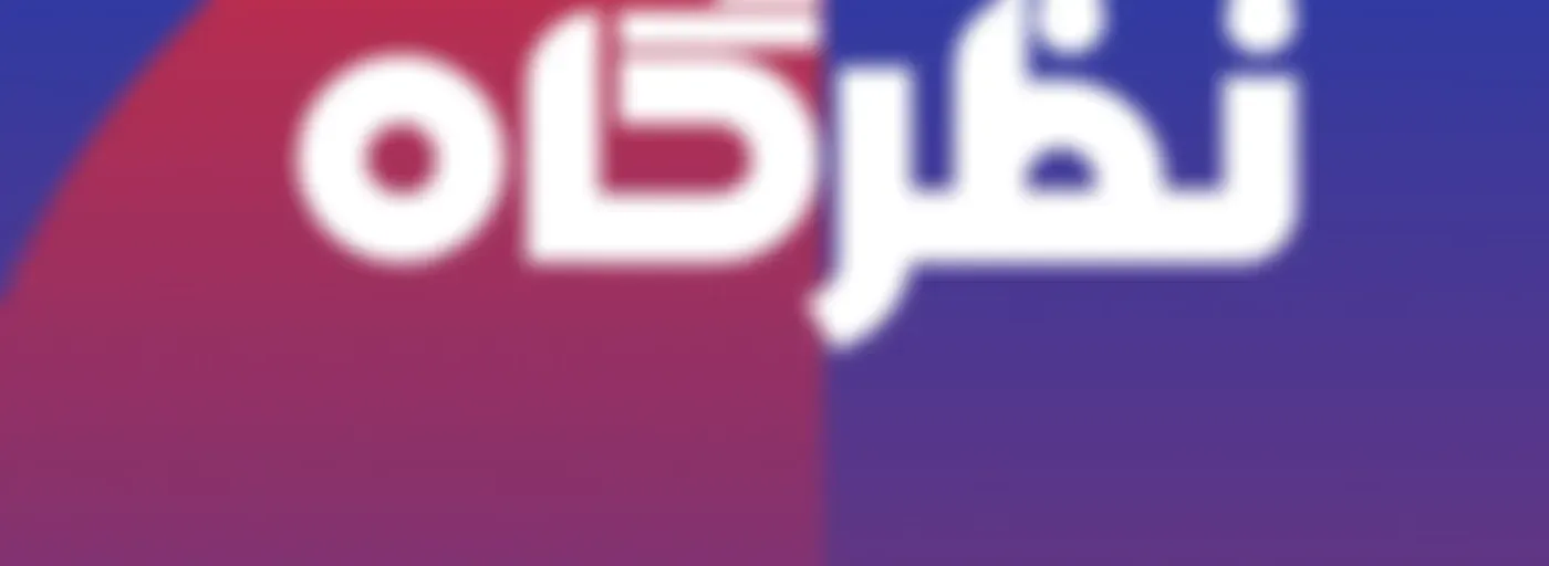 NAZARGAH- نظرگاه