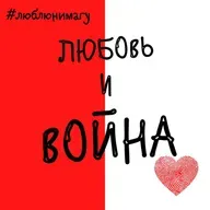 Любовь и война