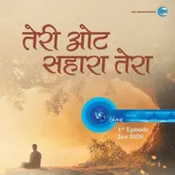 तेरी ओट सहारा तेरा ::: January 2026