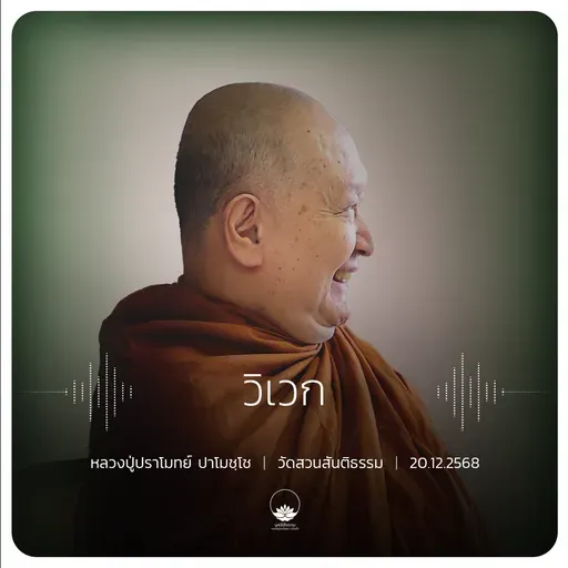 วิเวก : หลวงปู่ปราโมทย์ ปาโมชฺโช 20 ธ.ค. 2568