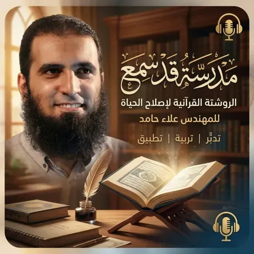 المصيدة والنجاة 👌_ فخ رهيب وخطة النجاة_ ختام مؤثر لسورة الحشر (١٦- ٢٤)_ مدرسة قد سمع (6)