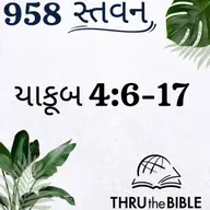 Gujarati Bible Study 958 James 4:6-17 ગુજરાતી WRT India સ્તવન
