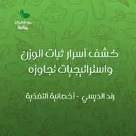 كشف أسرار ثبات الوزن واستراتيجيات تجاوزه