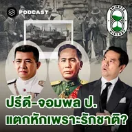 8HIS385 การเมืองไทย 101: จุดแตกหักคณะราษฎร อำนาจใหม่ใต้เงากองทัพ