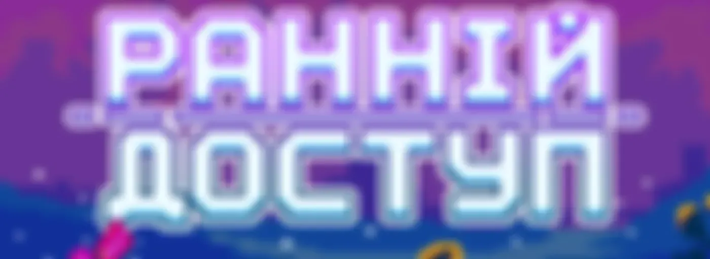 Ранній Доступ