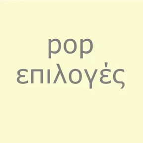 pop επιλογές