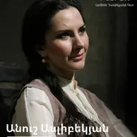 ԹատրON | Անուշ Ասլիբեկյան
