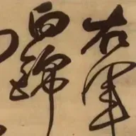97. 《右军大醉诗轴》| 狂醉的双簧