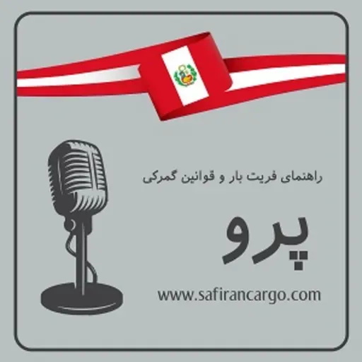 مهاجرت به پرو، راهنمای فریت بار و قوانین گمرکی