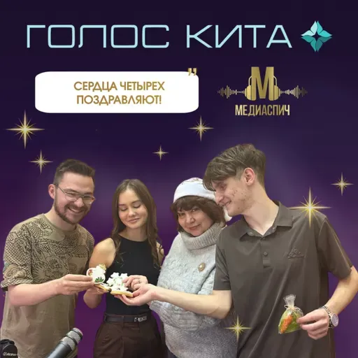 Выпуск #30 - Сердца Четырех поздравляют!