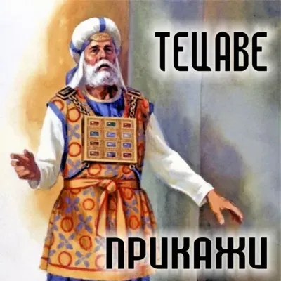 20. Тецаве - Шемот (Исход) 27:20-30:10