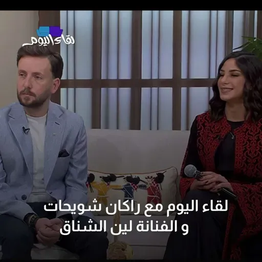 لقاء اليوم مع مؤسس مشروع “مرسال” راكان شويحات و الفنانة لين الشناق