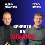 244: Визията на младите (аудио)