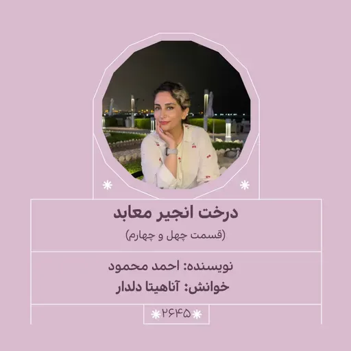 2646.درخت انجیر معابد (قسمت چهل و چهارم)