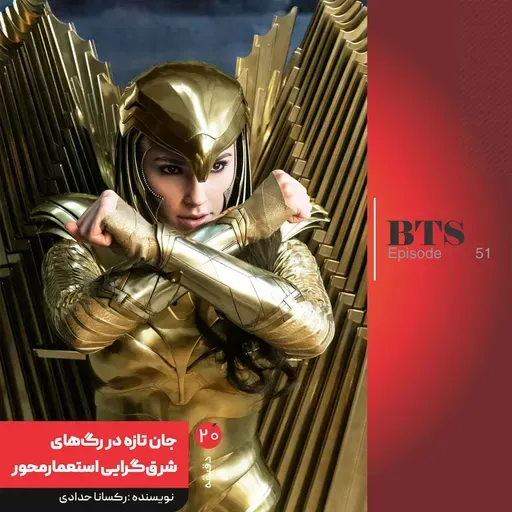 جان تازه در رگهای شرقگرایی استعمارمحور