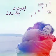 ابدیت و یک روز - فصل جشنواره‌ها - گزارش‌هایی از هفتاد و هشتمین دوره جشنواره کن - «سعید نوری» - بخش اول