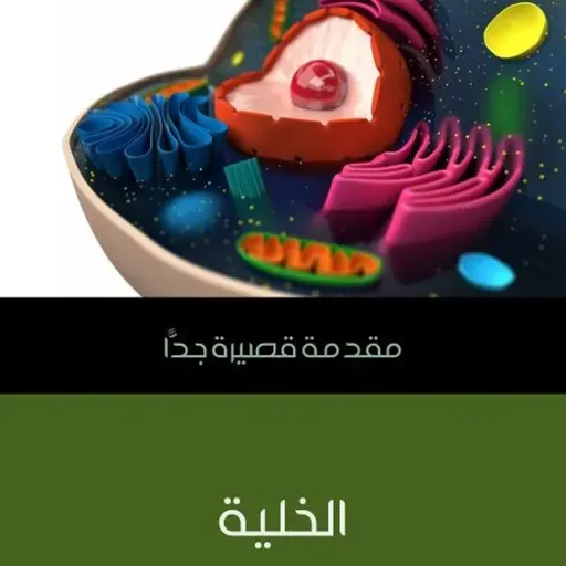 مقدمة قصيرة جداً - الخلية