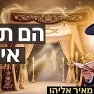 הרב מאיר אליהו | הם תמיד איתנו | משכן יהודה