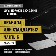 Правила или стандарты? Часть 6. Даниэль Канеман [Шум: изъян в человеческом суждении]