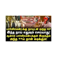 நாடாளுமன்றத்திற்கு நாயுடன் வந்து சர்ச்சை! யார் இந்த MP?