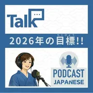 🌸533:【2026年】今年の目標！新年の抱負（ほうふ）！〈日本語聴解 일본어 Japanese Podcast〉
