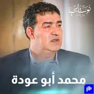 السيد محمد أبو عودة مدير عام شركة أبو عودة إخوان في نوستالجيا رجال الأعمال مع رهف صوالحة