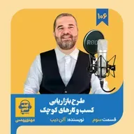 اپیزود ۱۰۶: خلاصه کتاب طرح بازاریابی کسب‌ و‌ کارهای کوچک (قسمت سوم)