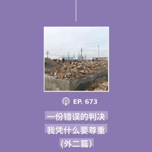 【第673期】404媒体:“一份错误的判决,我凭什么要尊重?”(外二篇)