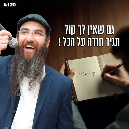 גם שאין לך קול תגיד תודה על הכל !