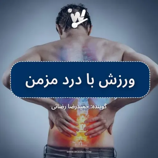 ورزش با درد مزمن