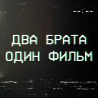 Доберман | Два брата, один фильм