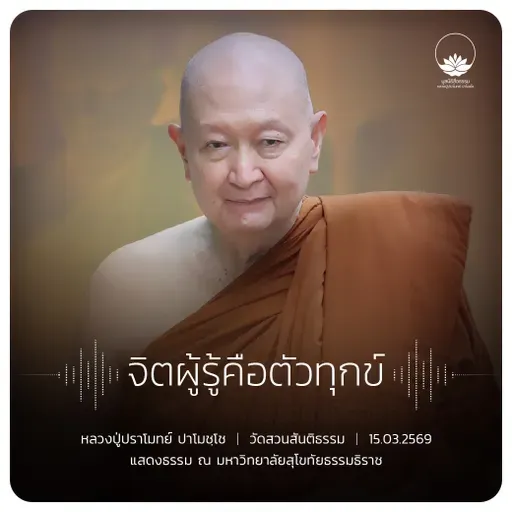 จิตผู้รู้คือตัวทุกข์ : หลวงปู่ปราโมทย์ ปาโมชฺโช 15 มี.ค. 2569