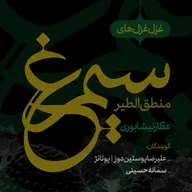 غزل‌غزل‌های وصال به سیمرغ حقیقت| قسمت دوم 📖