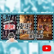 🎬 影評｜《夜王》子華×Sammi 情感權力戰？｜《鏢人：風起大漠》袁和平武俠回歸｜《驚蟄無聲》張藝謀國安諜戰新局