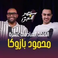 ⚽ محمود بازوكا أكبر مشجعي الأهلي… أسرار وضحك لأول مرة مع هاني كامل! 🔥😂