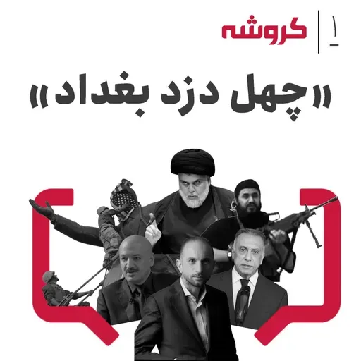 قسمت ۱ کروشه: چهل دزد بغداد